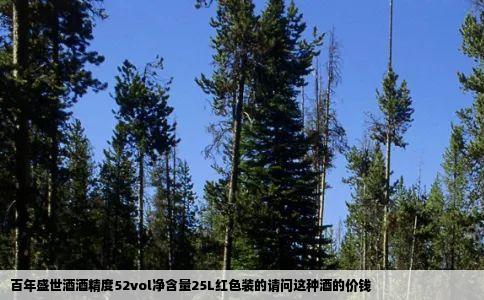 百年盛世酒酒精度52vol净含量25L红色装的请问这种酒的价钱