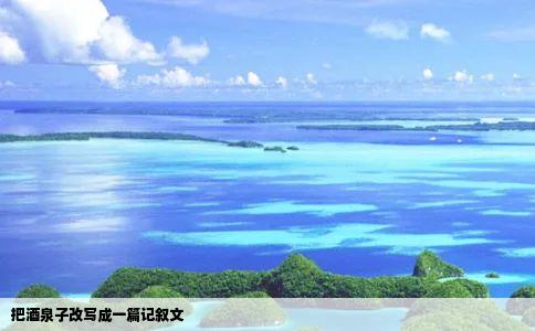 把酒泉子改写成一篇记叙文