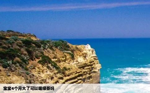 宝宝4个月大了可以喝绿茶吗