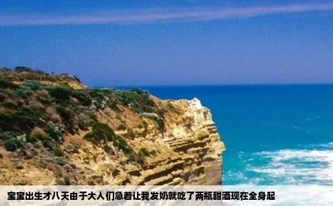 宝宝出生才八天由于大人们急着让我发奶就吃了两瓶甜酒现在全身起