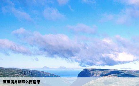 宝宝满月酒怎么做请柬