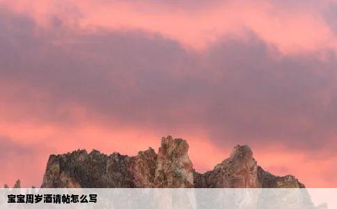 宝宝周岁酒请帖怎么写