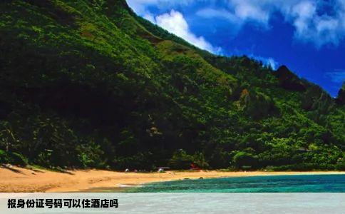 报身份证号码可以住酒店吗