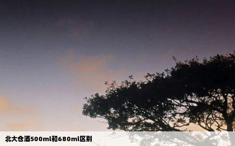 北大仓酒500ml和680ml区别