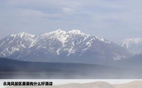 北海风景区里面有什么好酒店