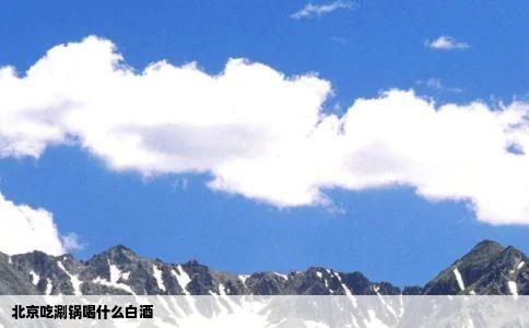 北京吃涮锅喝什么白酒