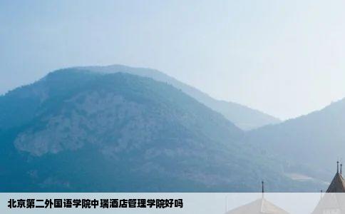 北京第二外国语学院中瑞酒店管理学院好吗