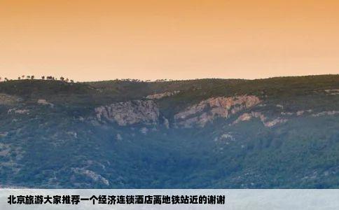 北京旅游大家推荐一个经济连锁酒店离地铁站近的谢谢