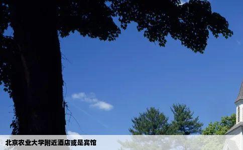 北京农业大学附近酒店或是宾馆