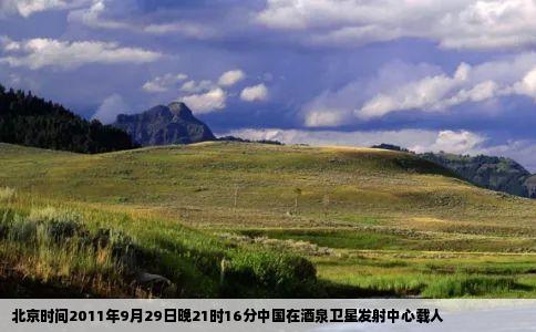 北京时间2011年9月29日晚21时16分中国在酒泉卫星发射中心载人