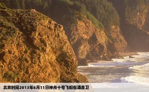 北京时间2013年6月11日神舟十号飞船在酒泉卫