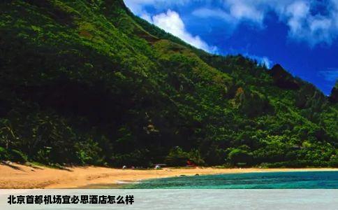 北京首都机场宜必思酒店怎么样