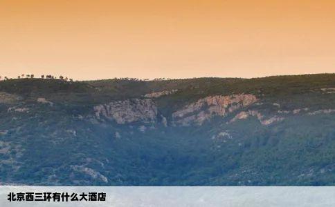 北京西三环有什么大酒店