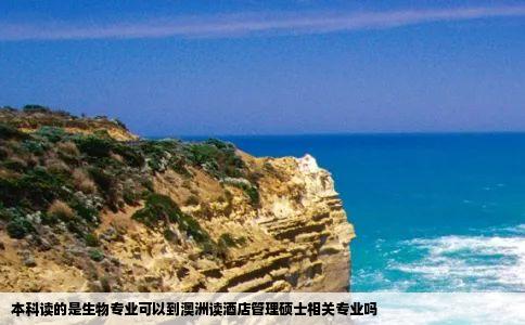本科读的是生物专业可以到澳洲读酒店管理硕士相关专业吗