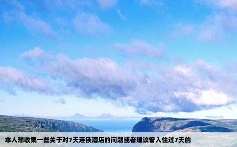 本人想收集一些关于对7天连锁酒店的问题或者建议曾入住过7天的