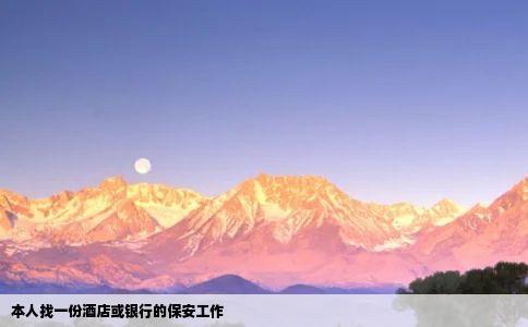 本人找一份酒店或银行的保安工作