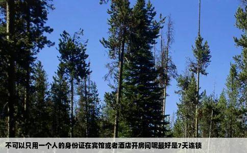 不可以只用一个人的身份证在宾馆或者酒店开房间呢最好是7天连锁