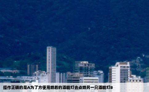 操作正确的是A为了方便用燃着的酒精灯去点燃另一只酒精灯B