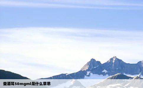 查酒驾50mgml是什么意思
