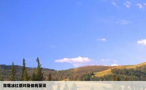 常喝冰红茶对身体有害没