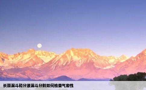 长颈漏斗和分液漏斗分别如何检查气密性