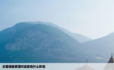 长期接触碘酒对皮肤有什么影响