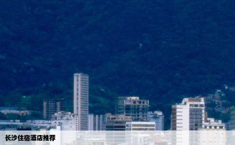长沙住宿酒店推荐