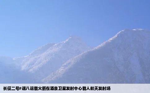 长征二号F遥八运载火箭在酒泉卫星发射中心载人航天发射场