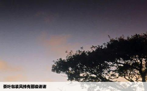 茶叶包装风格有那些谢谢