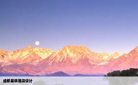 成都星级酒店设计