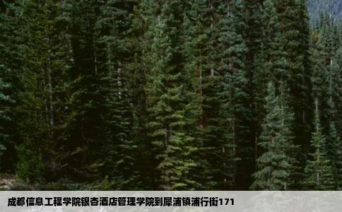 成都信息工程学院银杏酒店管理学院到犀浦镇浦行街171