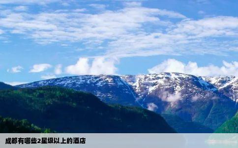 成都有哪些2星级以上的酒店