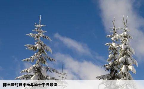 陈王昔时宴平乐斗酒十千恣欢谑