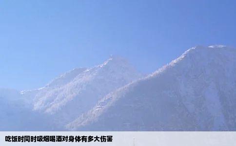 吃饭时同时吸烟喝酒对身体有多大伤害