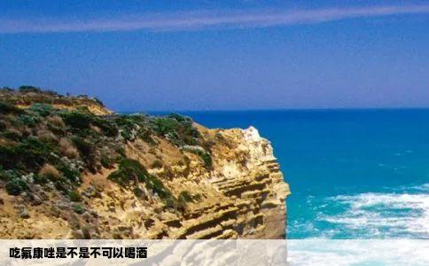 吃氟康唑是不是不可以喝酒