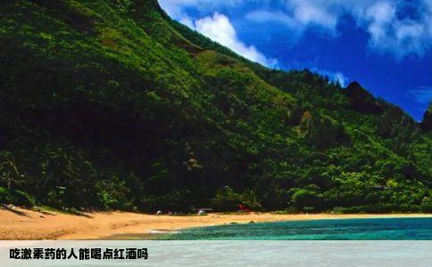 吃激素药的人能喝点红酒吗