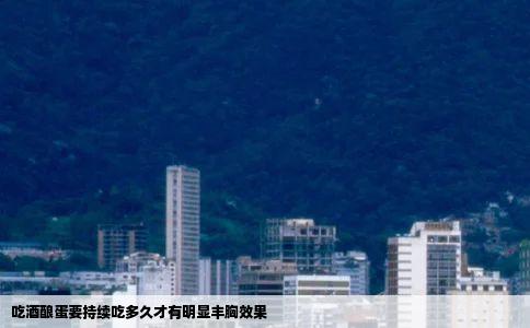 吃酒酿蛋要持续吃多久才有明显丰胸效果