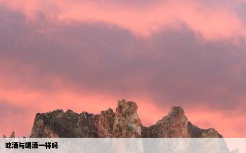 吃酒与喝酒一样吗