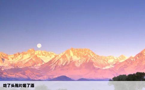 吃了头孢片喝了酒