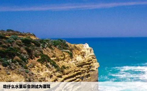 吃什么水果后会测试为酒驾