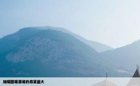 抽烟跟喝酒谁的危害最大