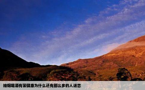 抽烟喝酒有害健康为什么还有那么多的人迷恋