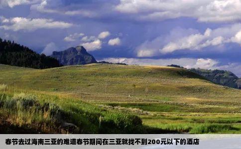 春节去过海南三亚的难道春节期间在三亚就找不到200元以下的酒店