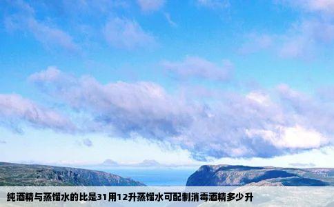 纯酒精与蒸馏水的比是31用12升蒸馏水可配制消毒酒精多少升