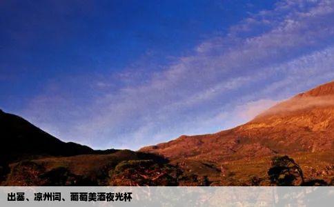 出塞、凉州词、葡萄美酒夜光杯