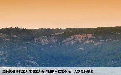 楚有祠者赐其舍人卮酒舍人相谓曰数人饮之不足一人饮之有余请