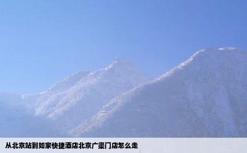 从北京站到如家快捷酒店北京广渠门店怎么走