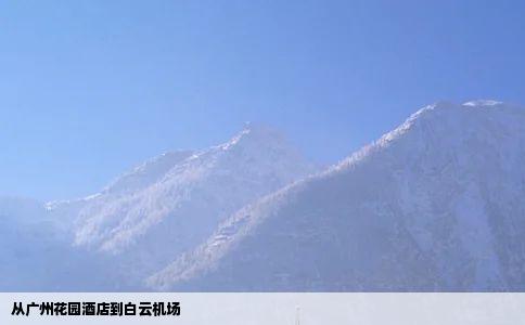 从广州花园酒店到白云机场