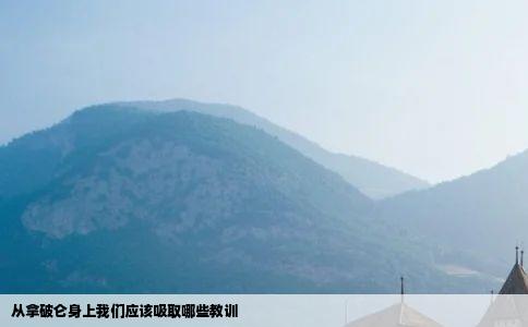 从拿破仑身上我们应该吸取哪些教训