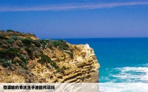 带酒精的免洗洗手液能托运吗